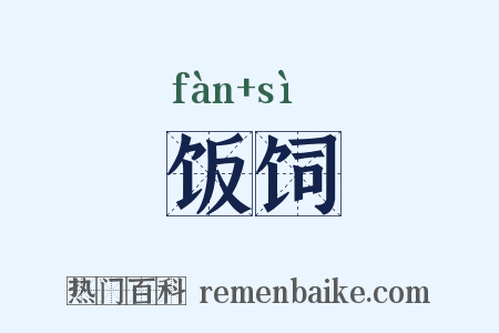 饭饲是什么意思的图片